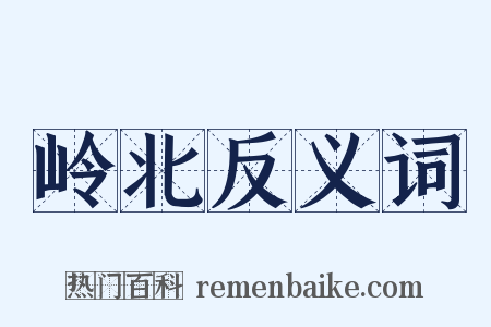 岭北反义词是什么意思的图片